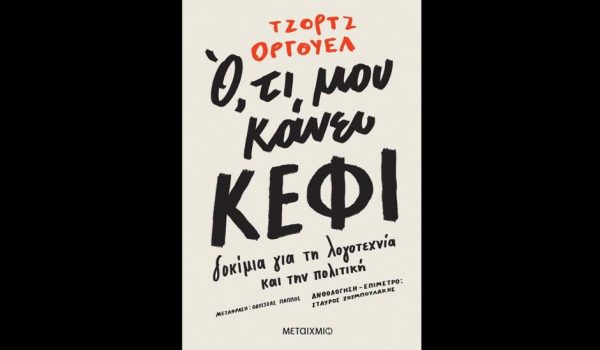 Ό,τι μου κάνει κέφι: Το βιβλίο του Τζορτζ Όργουελ από τις εκδόσεις Μεταίχμιο