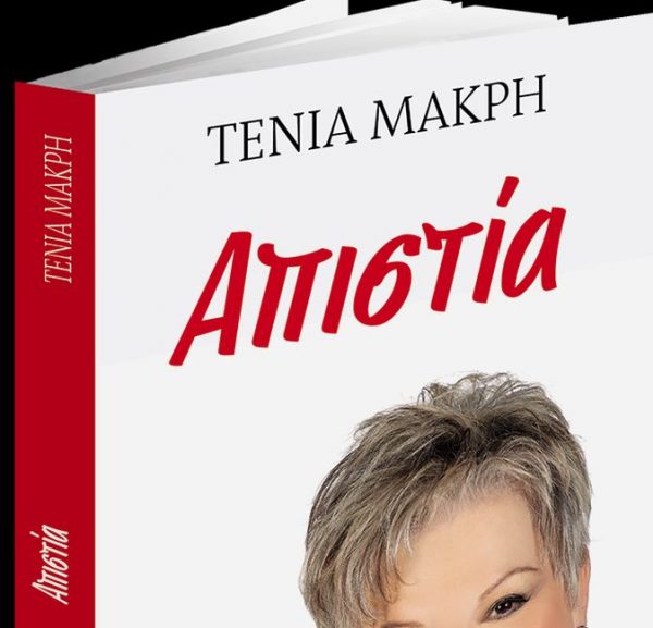 Το Σάββατο με τα «Νέα», το βιβλίο της Τένιας Μακρή για την «Απιστία»