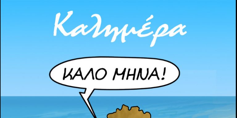 Αρκάς: Καλημέρα και καλό μήνα!