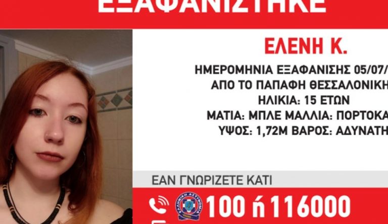 Θεσσαλονίκη: Συναγερμός για την εξαφάνιση 15χρονης