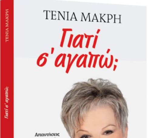 Με τα «Νέα Σαββατοκύριακο»: Το μπεστ σέλερ της Τένιας Μακρή για το γάμο