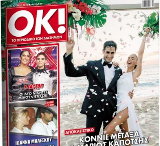 Στα «Νέα Σαββατοκύριακο» – ΟΚ!: Το άλμπουμ του γάμου Κonnie Μεταξά – Μάριου Καπότση