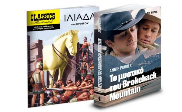 «Το μυστικό του Brokeback Mountain», «Εικονογραφημένες Ιστορίες» & ΒΗΜΑgazino εκτάκτως το Σάββατο με «Το Βήμα»