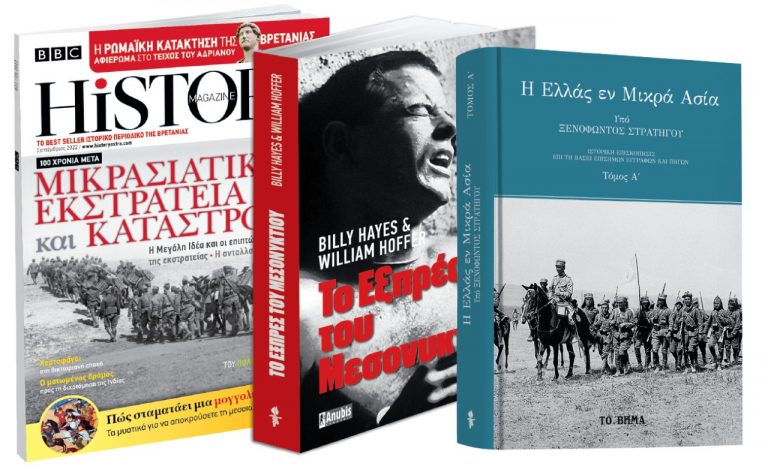 «Το Εξπρές του Μεσονυχτίου», «Η Ελλάς εν Μικρά Ασία», BBC History Magazine & ΒΗΜΑgazino την Κυριακή με «Το Βήμα»