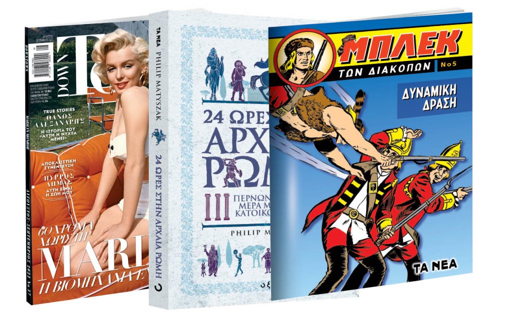 Το Σάββατο με «ΤΑ ΝΕΑ»: «24 ώρες στην Αρχαία Ρώμη», O θρυλικός Μπλεκ, Down Town & ΟΚ!