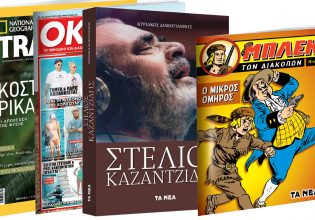 Tο Σάββατο με «ΤΑ ΝΕΑ»: «Στέλιος Καζαντζίδης», O θρυλικός Μπλεκ, National Geographic Traveller, & ΟΚ