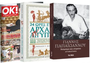 Το Σάββατο με «Τα Νέα»: «24 ώρες στην Αρχαία Αίγυπτο», «Γιάννης Παπαϊωάννου» & ΟΚ! Το περιοδικό των διασήμων