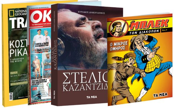 Tο Σάββατο με «ΤΑ ΝΕΑ»: «Στέλιος Καζαντζίδης», O θρυλικός Μπλεκ, National Geographic Traveller, & ΟΚ