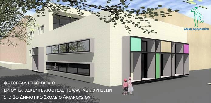 Δημιουργία αίθουσας πολλαπλών χρήσεων στο Δήμο Αμαρουσίου