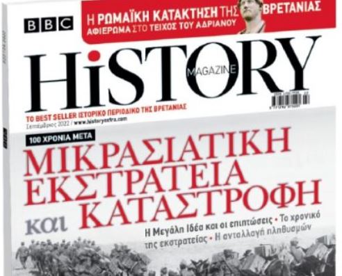 BBC History Magazine την Κυριακή με «Το Βήμα»