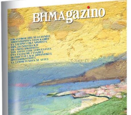 Το «BHMAGAZINO» και ένα εικαστικό εξώφυλλο που σας ταξιδεύει στο… απόλυτο μπλε