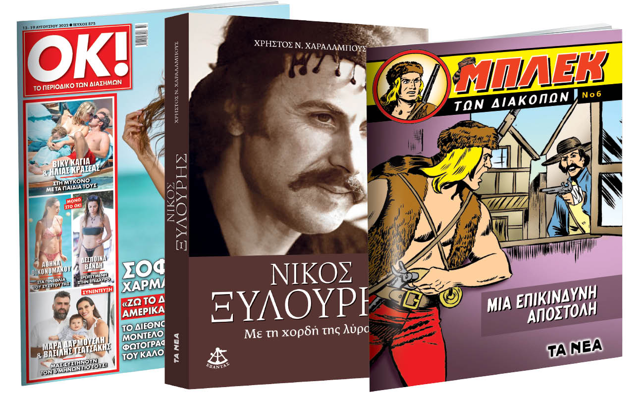 Εκτάκτως την Παρασκευή με «ΤΑ ΝΕΑ ΣΑΒΒΑΤΟΚΥΡΙΑΚΟ»: «Νίκος Ξυλούρης», O θρυλικός Μπλεκ & ΟΚ!