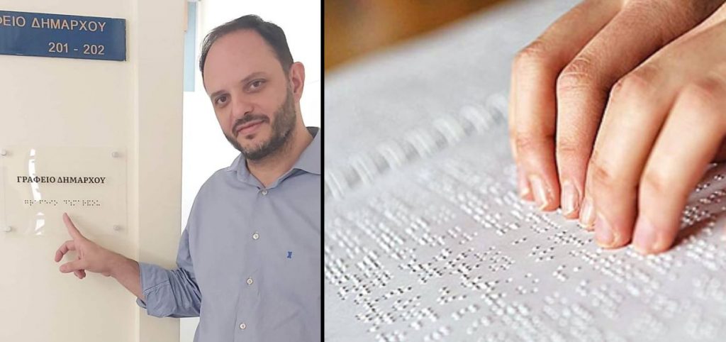 Δήμος Καλαμαριάς: Τοποθετήθηκαν ανάγλυφες πινακίδες για πολίτες με προβλήματα όρασης