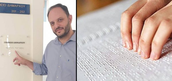 Δήμος Καλαμαριάς: Τοποθετήθηκαν ανάγλυφες πινακίδες για πολίτες με προβλήματα όρασης