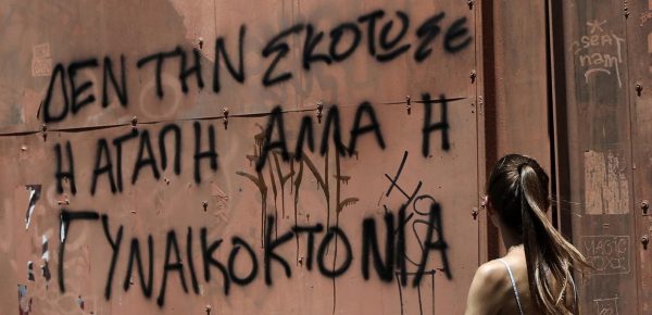 Να τις πούμε με το όνομά τους: Γυναικοκτονίες