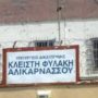 Ηράκλειο Κρήτης: Συμπλοκή στις φυλακές και τραυματισμός ενός σωφρονιστικού υπαλλήλου
