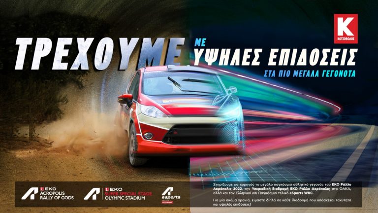 Στο ΕΚΟ Ράλλυ Ακρόπολις η ταχύτητα και οι υψηλές επιδόσεις δεν περιορίζονται στα αγωνιστικά αυτοκίνητα