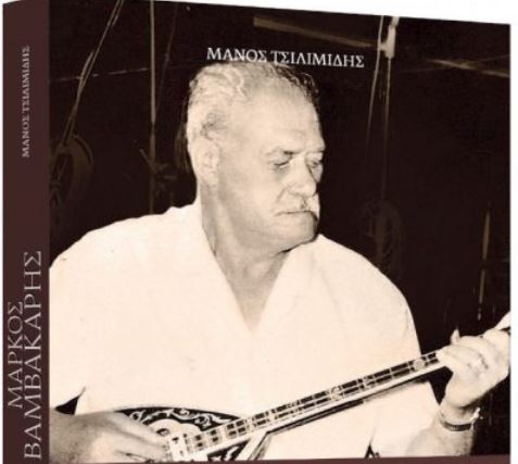 Στα «Νέα Σαββατοκύριακο»: Μάρκος Βαμβακάρης, ο Αγιος Μάγκας