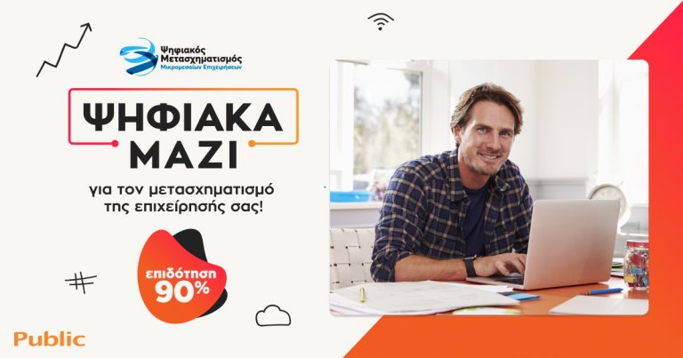 Ψηφιακά Μαζί στα Public: Ψηφιακός μετασχηματισμός της επιχείρησης