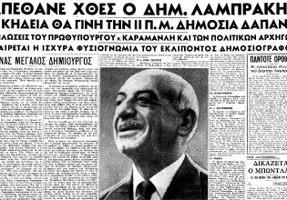 Δημήτριος Λαμπράκης: Η σπουδαία προσωπικότητα της ελληνικής δημοσιογραφίας