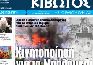 Κυκλοφορεί την Πέμπτη η «Κιβωτός της Ορθοδοξίας» με μεγάλες προσφορές