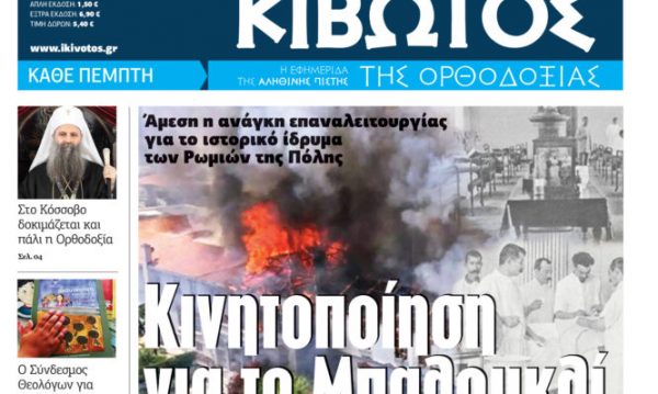 Κυκλοφορεί την Πέμπτη η «Κιβωτός της Ορθοδοξίας» με μεγάλες προσφορές