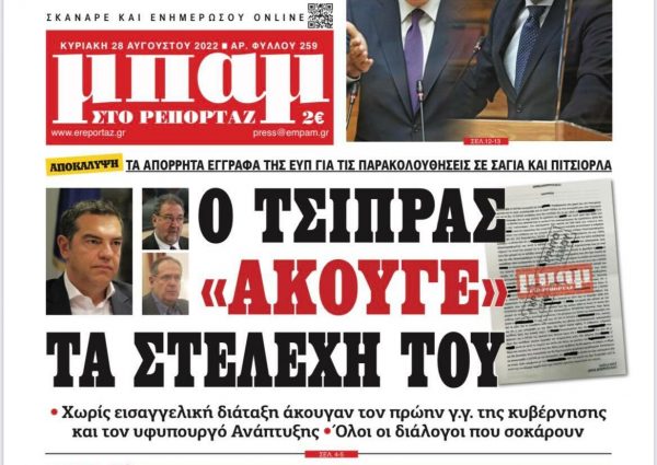 Εισαγγελική έρευνα για δημοσίευση απόρρητων εγγράφων της ΕΥΠ