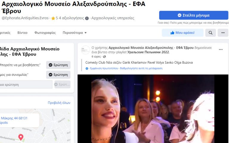 Αλεξανδρούπολη: Ρώσοι έχουν χακάρει τη σελίδα του Αρχαιολογικού Μουσείου