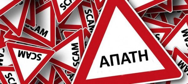 Τηλεφωνική απάτη: Της ζήτησαν 40.000 ευρώ για δήθεν τροχαίο που προκάλεσε η κόρη της