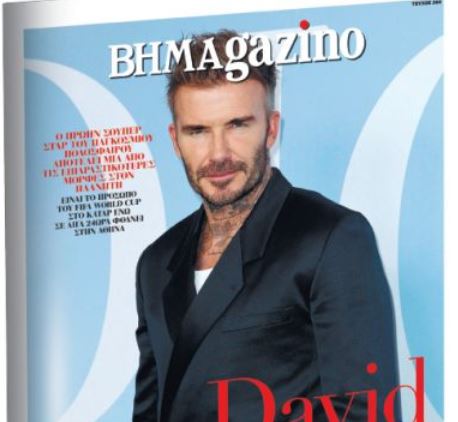 Το «BHMAGAZINO» με τον Ντέηβιντ Μπέκαμ στο εξώφυλλο