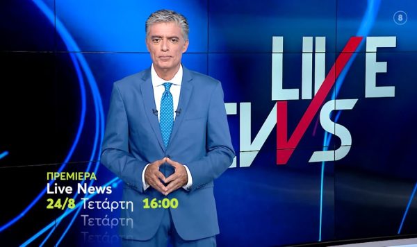 Πρεμιέρα την Τετάρτη 24 Αυγούστου για το Live News με τον Νίκο Ευαγγελάτο