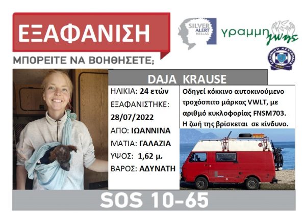 Εξαφάνιση 24χρονης τουρίστριας από τα Ιωάννινα – Η ζωή της βρίσκεται σε κίνδυνο