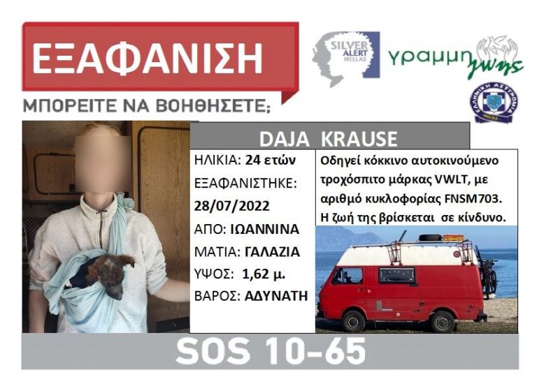 Εξαφάνιση 24χρονης τουρίστριας από τα Ιωάννινα – Η ζωή της βρίσκεται σε κίνδυνο