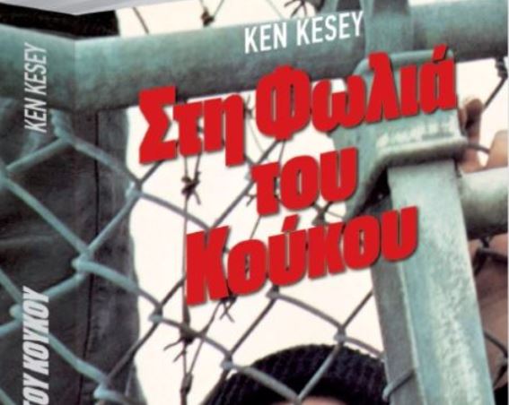 Με το «Βήμα της Κυριακής», το συγκλονιστικό βιβλίο «Στη φωλιά του Κούκου»