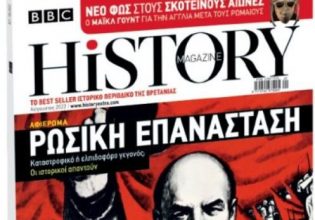 BBC History Magazine την Κυριακή με «Το Βήμα»