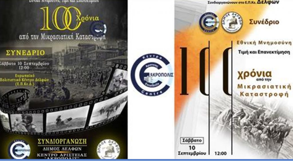 «Εθνική Μνημοσύνη, Τιμή και Επανεκτίμηση 100 Χρόνια από την Μικρασιατική Καταστροφή»