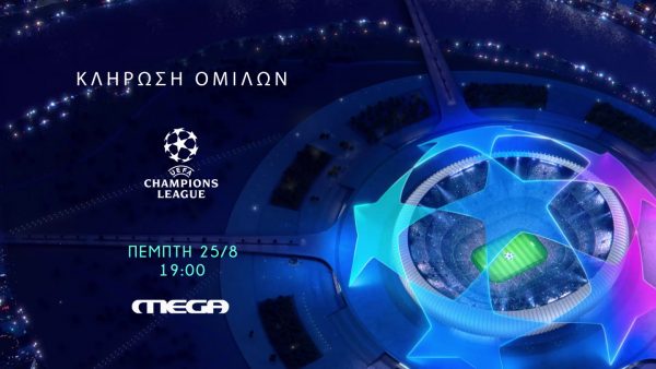 Η κλήρωση των ομίλων του UEFA Champions League ζωντανά στο Mega την Πέμπτη 25 Αυγούστου