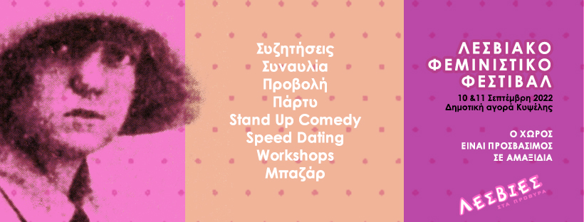 lesviako feministiko festival fb cover | Lamianow.gr