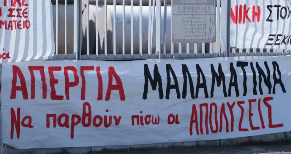 Μαλαματίνα: Κλιμακώνουν οι εργαζόμενοι – Γενική απεργία στη Θεσσαλονίκη κήρυξε το ΕΚΘ