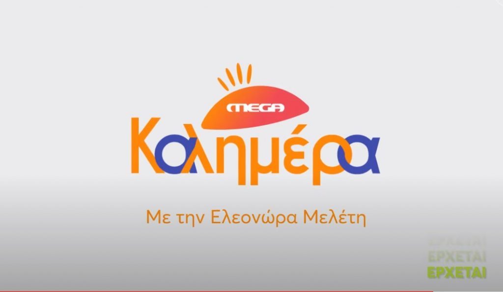Mega Καλημέρα: Στον «αέρα» το trailer της νέας σεζόν – Ποια θα αντικαταστήσει τη Φλορίντα Πετρουτσέλι