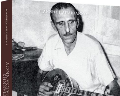 Με τα «Νέα Σαββατοκύριακο»: Η ιστορία του σπουδαίου Γιάννη Παπαϊωάννου