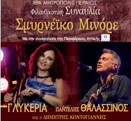 «Σμυρνέϊκο Μινόρε»: Η μεγάλη φιλανθρωπική συναυλία από την Ιερά Μητρόπολη Πειραιώς