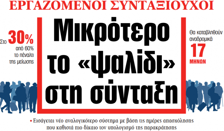 Στα «ΝΕΑ» της Τρίτης: Μικρότερο το «ψαλίδι» στη σύνταξη