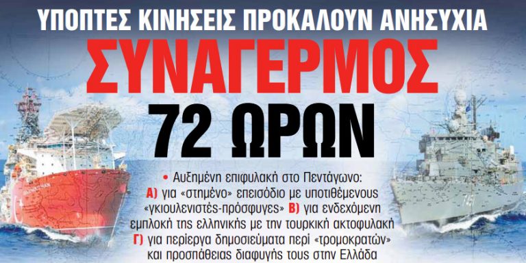 Στα «Νέα Σαββατοκύριακο»: Συναγερμός 72 ωρών
