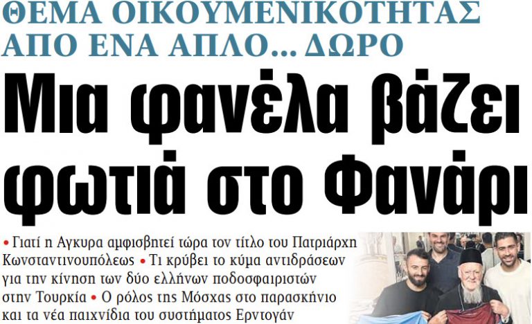 Στα «ΝΕΑ» της Δευτέρας: Μια φανέλα βάζει φωτιά στο Φανάρι