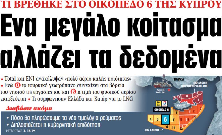 Στα «ΝΕΑ» της Τρίτης: Ενα μεγάλο κοίτασμα αλλάζει τα δεδομένα