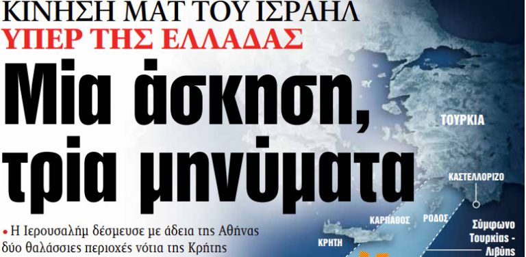 Στα «ΝΕΑ» της Τετάρτης: Μία άσκηση, τρία μηνύματα