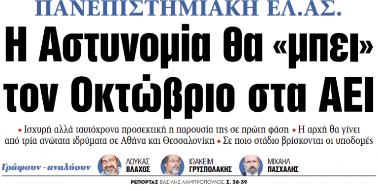 Στα «ΝΕΑ» της Παρασκευής: Η Αστυνομία θα «μπει» τον Οκτώβριο στα ΑΕΙ