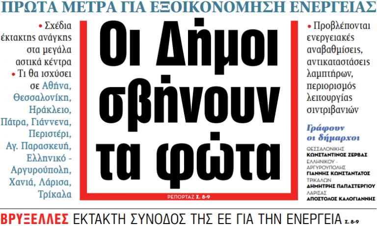 Στα «ΝΕΑ» της Τρίτης: Οι δήμοι σβήνουν τα φώτα