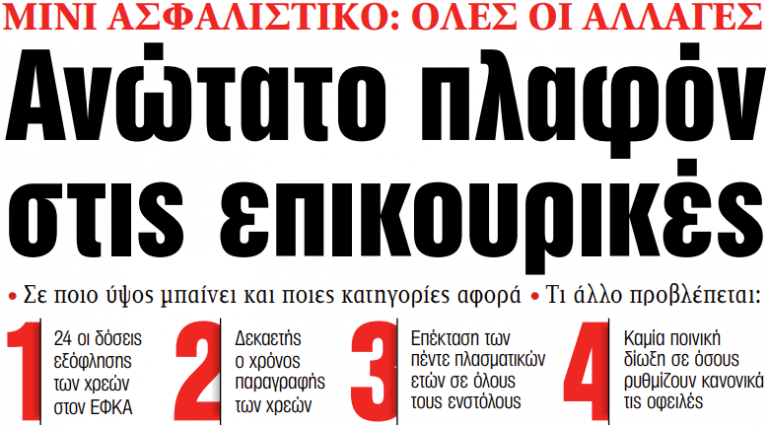 Στα «ΝΕΑ» της Τετάρτης: Ανώτατο πλαφόν στις επικουρικές